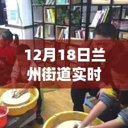 兰州冬日的希望之光,探寻街道实时画面背后的故事,12月18日兰州街道实时画面直播开启
