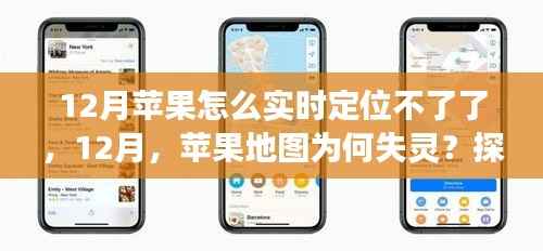 苹果地图失灵背后的原因,探寻自然美景之旅中的定位问题,揭示背后的秘密