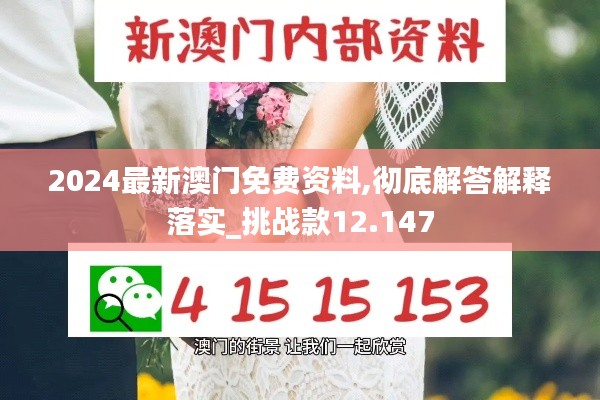 2024最新澳门免费资料,彻底解答解释落实_挑战款12.147