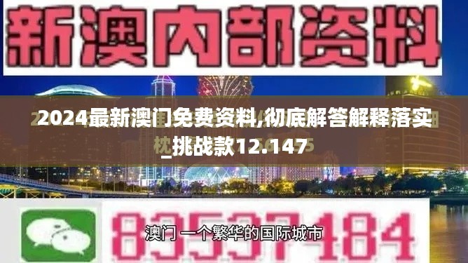 2024最新澳门免费资料,彻底解答解释落实_挑战款12.147