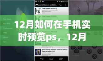 智能手机实时预览PS文件,可行性、挑战与解决方案