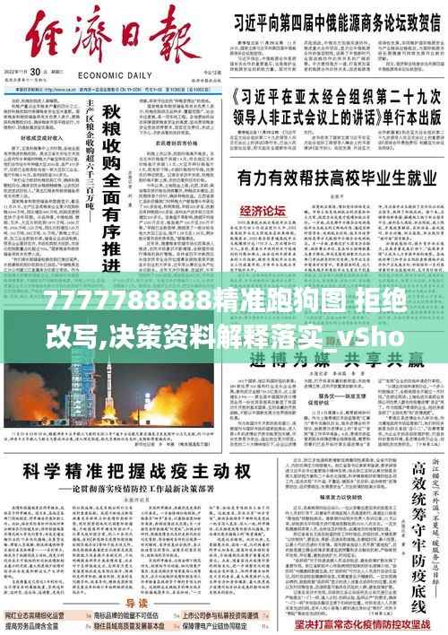 7777788888精准跑狗图 拒绝改写,决策资料解释落实_vShop5.938