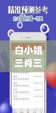 白小姐三肖三期必出一期开奖,全部解答解释落实_复刻版7.240