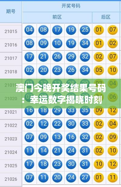 澳门今晚开奖结果号码:幸运数字揭晓时刻