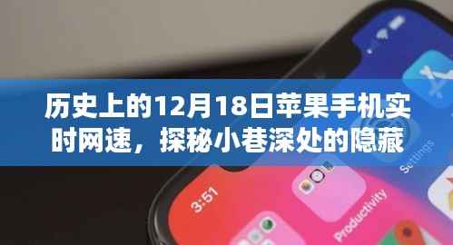 探秘特色小店，苹果手机网速奇缘，历史上的12月18日网速记录与小巷深处的宝藏