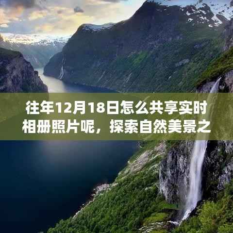 探索自然美景之旅,如何在12月18日共享实时相册中的静谧时光瞬间