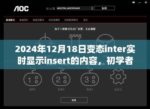 初学者也能轻松掌握的变态inter实时显示Insert内容操作指南(2024年最新版)