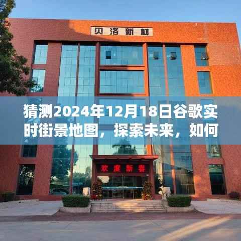 探索未来,预测并体验2024年谷歌实时街景地图的惊人发展