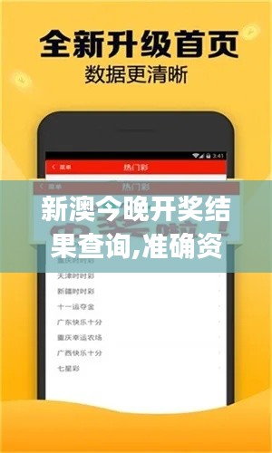 新澳今晚开奖结果查询,准确资料解释定义_社交版9.430