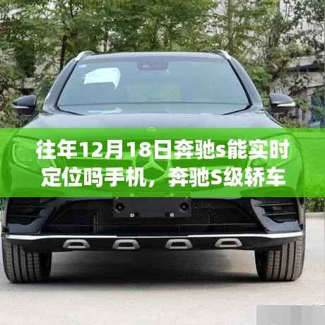 奔驰S级轿车智能手机实时定位技术重塑高端座驾标杆