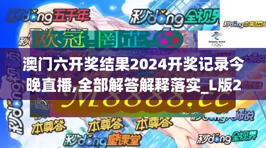 澳门六开奖结果2024开奖记录今晚直播,全部解答解释落实_L版2.965