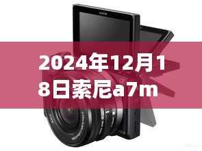 索尼a7m 3视频实时眼控,自然美景与心灵宁静之旅的邂逅