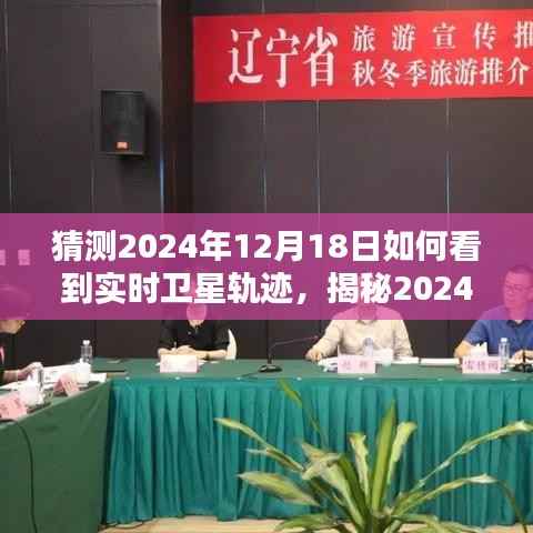 揭秘,小红书指南助你实时观测卫星轨迹,掌握星空动态尽在掌握之中(2024年12月18日)