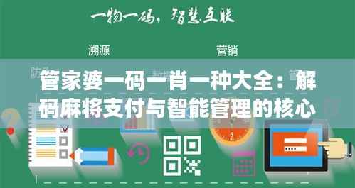 管家婆一码一肖一种大全:解码麻将支付与智能管理的核心整合