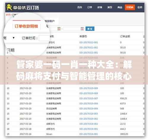 管家婆一码一肖一种大全:解码麻将支付与智能管理的核心整合