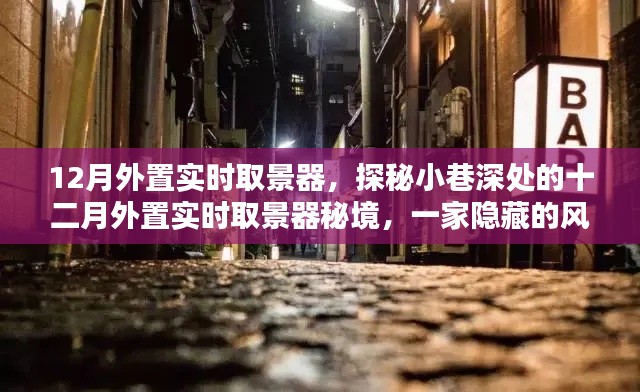 探秘小巷深处的十二月外置实时取景器秘境,风尚小店的秘密之旅