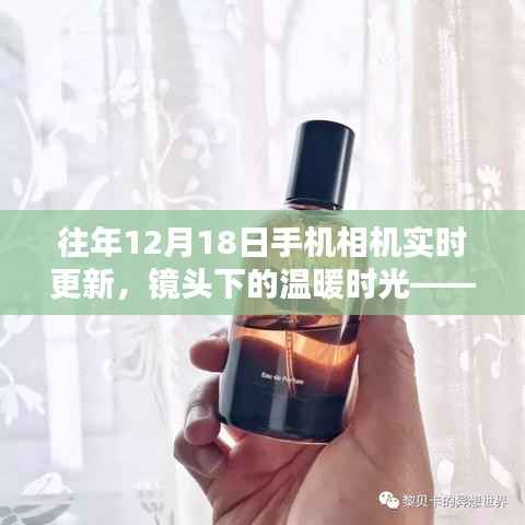 12月18日手机相机下的温暖时光与奇遇记