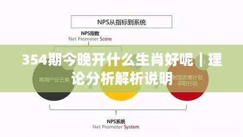 354期今晚开什么生肖好呢|理论分析解析说明