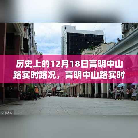 高明中山路实时路况,与自然美景的邂逅之旅纪实报道