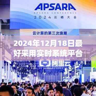 科技之巅,实时系统平台的革新之旅——最佳之选(实时系统平台在2024年12月18日的最佳应用)