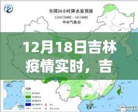 吉林疫情深度剖析与实时观察,12月18日的影响与实时动态