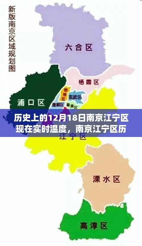 南京江宁区历史与实时温度探寻,十二月十八日的历史脉络及实时温度解析