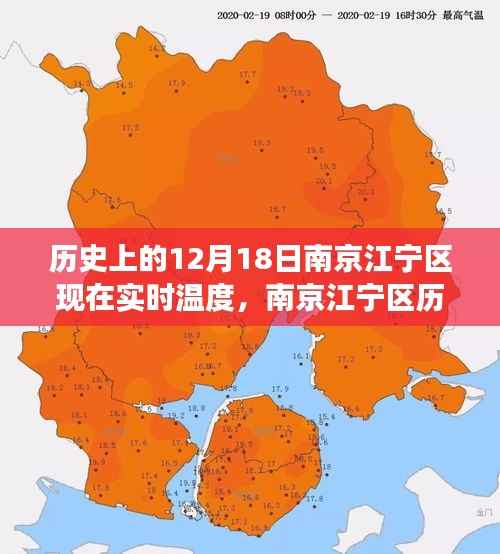 南京江宁区历史与实时温度探寻,十二月十八日的历史脉络及实时温度解析