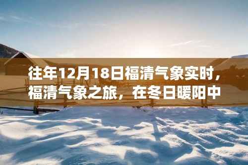 福清气象之旅,冬日暖阳下的心灵安宁探索