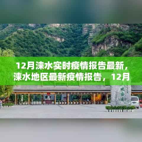 涞水地区最新疫情报告,12月实时动态分析与重点关注要点详解