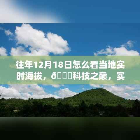 智能海拔仪,一览众山之巅,科技之巅体验实时海拔监测新体验