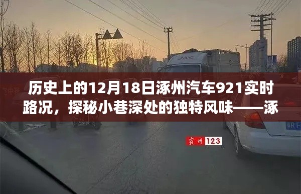 涿州汽车实时路况背后的故事,探寻小巷独特风味与历史印记