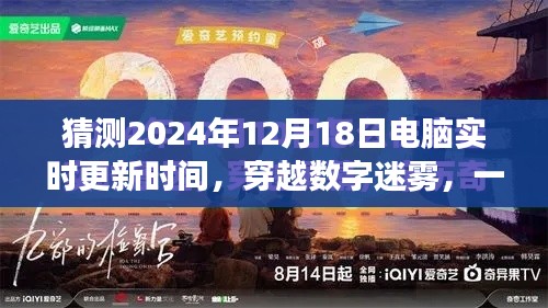 心灵之旅,穿越数字迷雾,探索未来时间的精准同步——2024年电脑实时更新与心灵之旅的想象