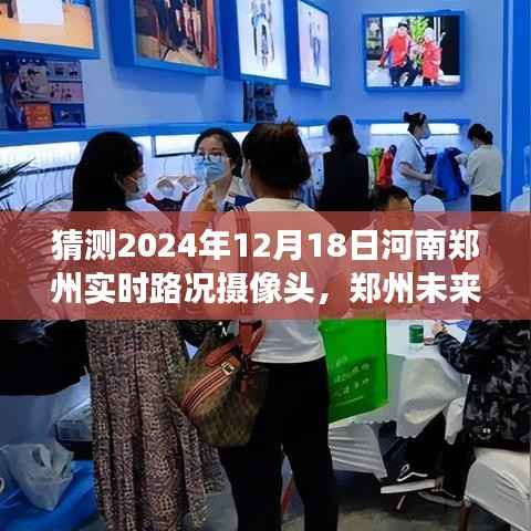 郑州未来之光,探索实时路况摄像头下的城市脉络