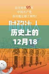 历史上的今天,小红书风格揭秘十二月十八日的神秘面纱与重大事件实时跟进