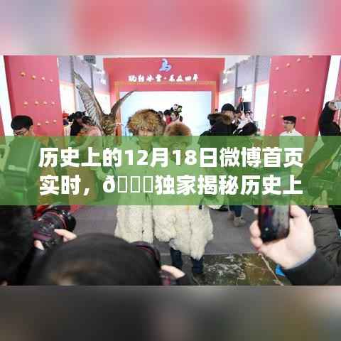 🌟独家揭秘,历史上的今天12月18日微博科技革新盛宴,点亮生活之光!