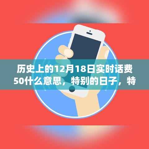 实时话费50背后的故事,特殊日子的回忆与揭秘