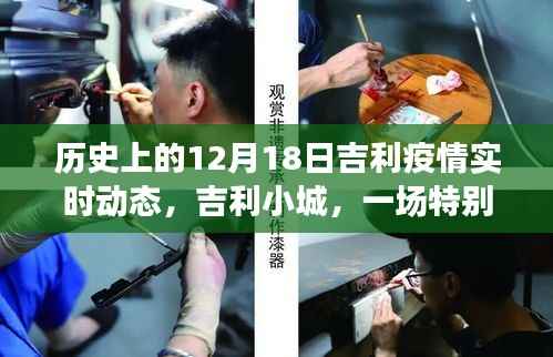 吉利小城疫情实录,疫情下的温馨故事与实时动态追踪