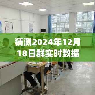 揭秘预测群实时数据表的秘密之旅,掌握未来数据,梦想起航于2024年12月18日