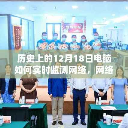 电脑时光,历史中的网络实时监测与连线中的温暖时刻,12月18日的记忆回溯