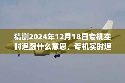揭秘专机实时追踪背后的温情故事,时空冒险与未来预测之旅(2024年12月18日)