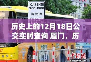 厦门公交历史轨迹,探寻公交实时查询的时空之旅(12月18日特辑)