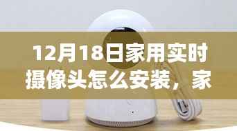 家用实时摄像头安装指南,步骤详解与时代的见证(12月18日版)