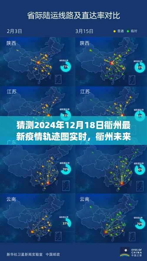 衢州未来之光,疫情轨迹下的励志之旅与自我成长的奇迹年(2024年预测)