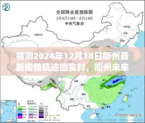 衢州未来之光,疫情轨迹下的励志之旅与自我成长的奇迹年(2024年预测)