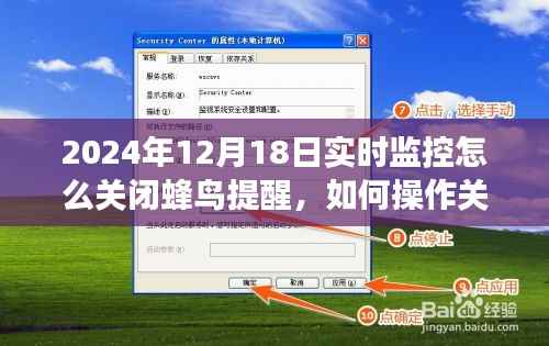 如何关闭蜂鸟提醒功能,以实时监控为例(适用于2024年12月18日)