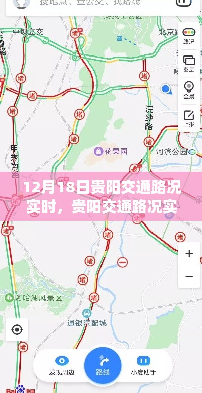 12月18日贵阳交通路况实时播报与出行指南,初学者与进阶用户必备参考