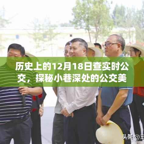 历史上的十二月十八日,探秘公交美食驿站,实时公交之旅启程