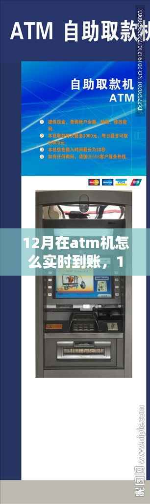 12月ATM机实时到账操作指南,从入门到精通的全面解析