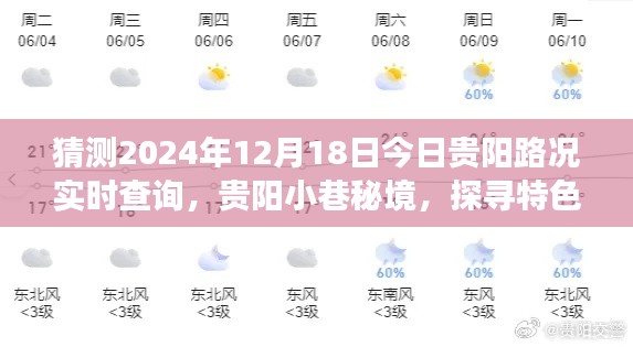 贵阳秘境小巷的特色小店,实时路况查询与别样城市风情体验预测明日路况之旅