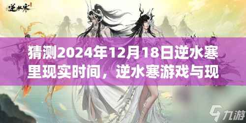 逆水寒游戏与现实交汇预测,未来走向揭秘